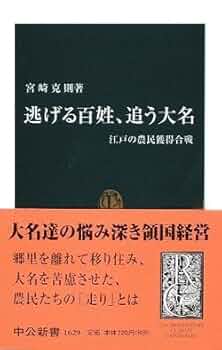 逃げる百姓、追う大名: 江戸の農民獲得合戦 (中公新書 1629